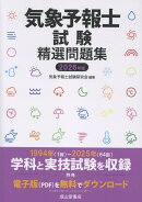 気象予報士試験精選問題集　2026年版