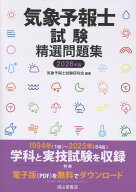 気象予報士試験精選問題集　2026年版 [ 気象予報士試験研究会 ]