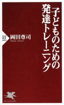 子どものための発達トレーニング