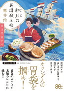 粋月の異国献立帖