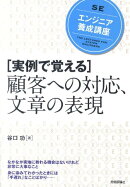 「実例で覚える」顧客への対応、文章の表現