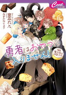 勇者はおやつに入りません！〜強面魔王様は溺愛パパ〜