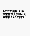2027年度用　119　東京都市大学等々力中学校3＋3年間ス