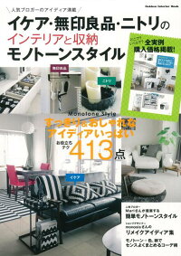 【バーゲン本】イケア・無印良品・ニトリのインテリア収納モノトーンスタイル (GAKKEN INTERIOR MOOK)