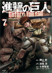 進撃の巨人　Before　the　fall（7）