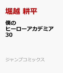 僕のヒーローアカデミア 30 (ジャンプコミックス) [ 堀越 耕平 ]