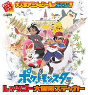 ポケットモンスター レッツゴー大冒険ステッカー