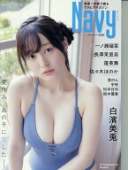 Navy特別版 青春×水着で綴るグラビアマガジン （タウンムック）