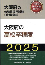大阪府の高校卒程度（2025年度版） （大阪府の公務員採用試験対策シリーズ） [ 公務員試験研究会（協同出版） ]