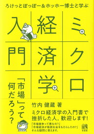 ろけっとぽっぽー＆ホッホー博士と学ぶミクロ経済学入門 「市場」って何だろう？ （単行本） [ 竹内 健蔵 ]