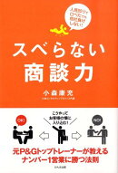 スベらない商談力