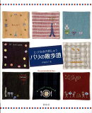 とっておきの刺しゅうパリの散歩道