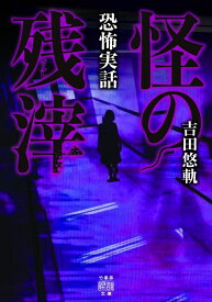 恐怖実話　怪の残滓 （竹書房怪談文庫　HO-487） [ 吉田 悠軌 ]
