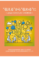 【POD】“伝える”から”伝わる”に　よりよいリスクメッセージの作り方