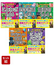 マインクラフトでおぼえる　語彙力アップ5冊セット
