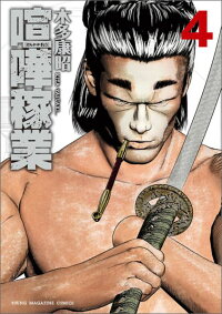 楽天ブックス 喧嘩稼業 4 木多 康昭 本