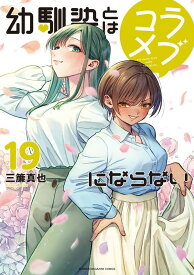 幼馴染とはラブコメにならない（19） （KCデラックス） [ 三簾 真也 ]