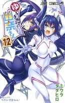 ゆらぎ荘の幽奈さん 12