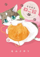 金目銀目ねこ館(2)