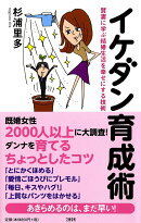 イケダン育成術