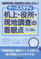 相続税評価の減価要因を見落とさない！ ケーススタディ　机上・役所・現地調査の着眼点 [ 井上　幹康 ]