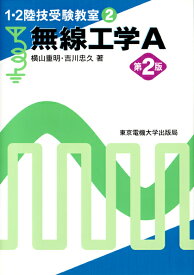 無線工学A （1・2陸技受験教室（2）） [ 横山　重明 ]