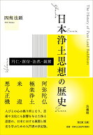 日本浄土思想の歴史 円仁・源信・法然・親鸞 [ 四夷 法顕 ]