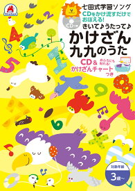 七田式学習ソング歌って覚える かけざん九九のうた