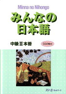 みんなの日本語中級2 本冊 [ スリーエーネットワーク ]