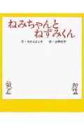 ねみちゃんとねずみくん