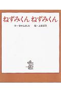 ねずみくん　ねずみくん
