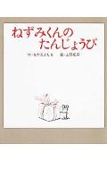 ねずみくんのたんじょうび