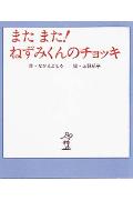 またまた！ねずみくんのチョッキ