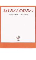 ねずみくんのひみつ