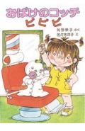 おばけのコッチ　ピピピ