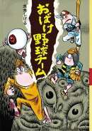 おばけ野球チーム