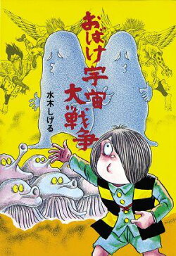 おばけ宇宙大戦争