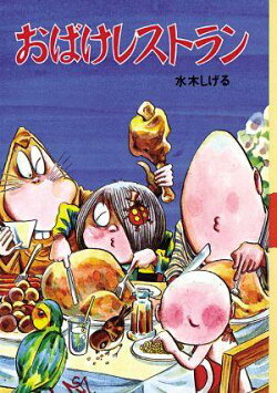 おばけレストラン