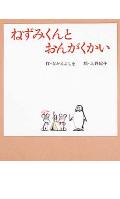 ねずみくんとおんがくかい
