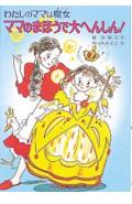 ママのまほうで大へんしん！