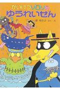 かいけつゾロリのゆうれいせん