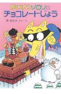 かいけつゾロリのチョコレートじょう