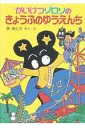 かいけつゾロリのきょうふのゆうえんち