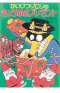 かいけつゾロリのきょうふのプレゼント
