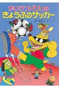 かいけつゾロリのきょうふのサッカー