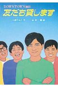 友だち貸します