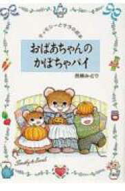 楽天市場 かぼちゃ 絵本 絵本 児童書 図鑑 本 雑誌 コミックの通販