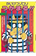 かいけつゾロリつかまる！！