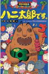 楽天ブックス: ぼよよんハニ太郎です。 - 前嶋昭人 - 9784591057476 : 本
