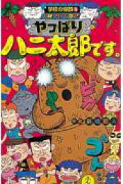 楽天ブックス: ぼよよんハニ太郎です。 - 前嶋昭人 - 9784591057476 : 本